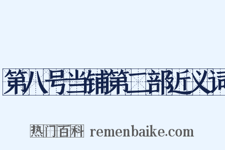 第八号当铺第二部近义词是什么意思的图片